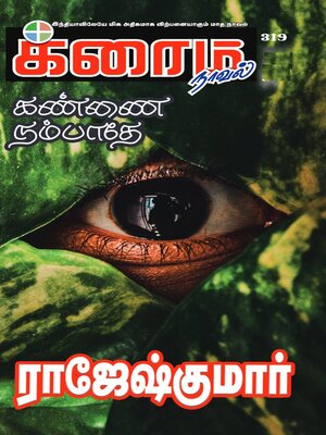 cover image of கண்ணை நம்பாதே